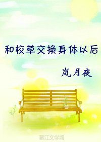 《和校草交換身體以後》