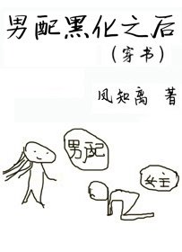 《男配黑化之後(穿書)》