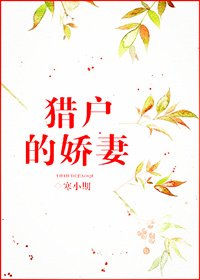 《獵户的嬌妻》