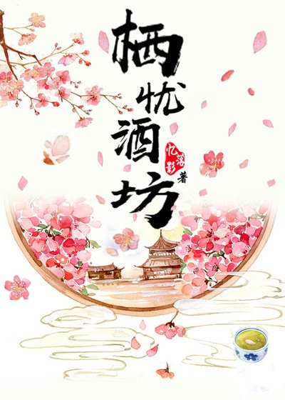 棲憂酒坊
