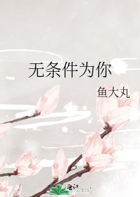 《無條件為你》