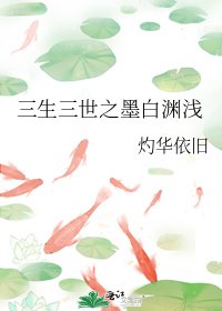 《三生三世之墨白淵淺》