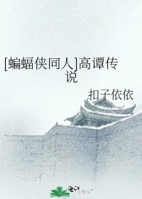 [蝙蝠俠同人]高譚傳説