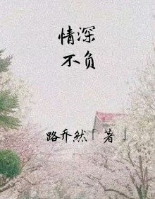《情深不負》