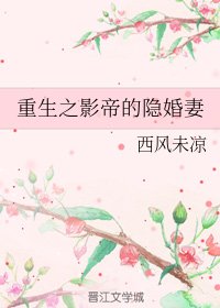 《重生之影帝的隱婚妻》