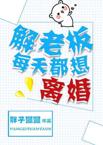 《解老闆每天都想離婚》