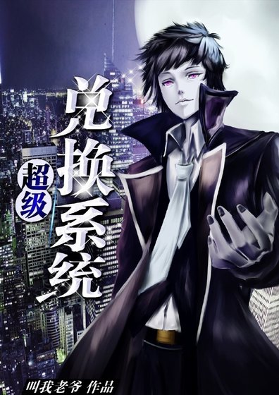 《超級兑換系統》