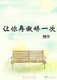 《讓你再傲嬌一次》