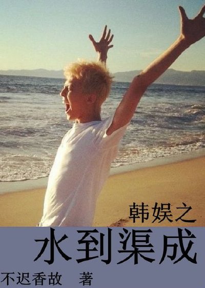 《娛樂圈之水到渠成》