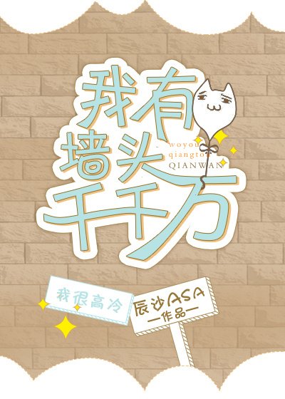 《我有牆頭千千萬》