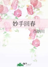《妙手回春》
