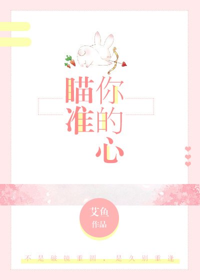 《瞄準你的心》