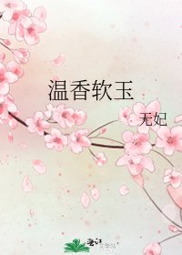 《温香軟玉》