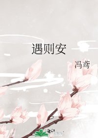 《遇則安》