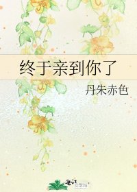《終於親到你了》