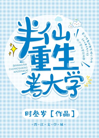 半仙重生考大學