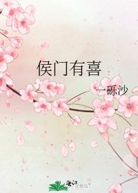 侯門有喜