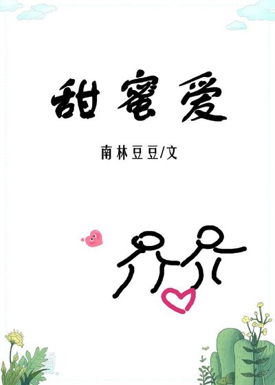 甜蜜愛