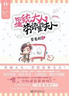 星統大人，勞資是你夫人！