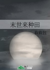末世來種田