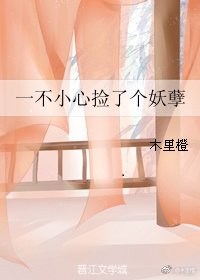 《一不小心撿了個妖孽》