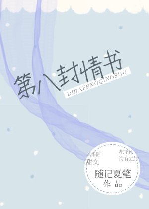 《第八封情書》