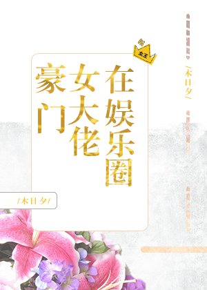 《豪門女大佬在娛樂圈》