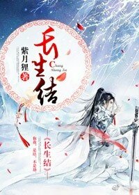 《長生結》