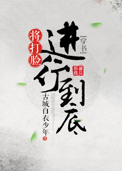 《(修真)將打臉進行到底》