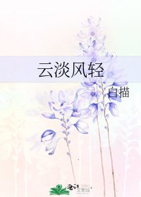 《雲淡風輕》