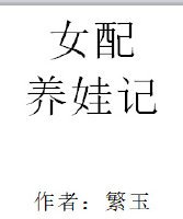 《女配養娃記》