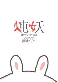 《燉妖》