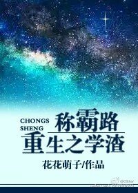 《重生之學渣稱霸路》