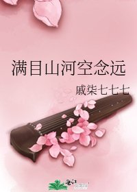 《滿目山河空念遠》