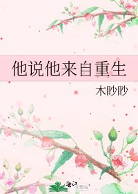 《他説他來自重生》