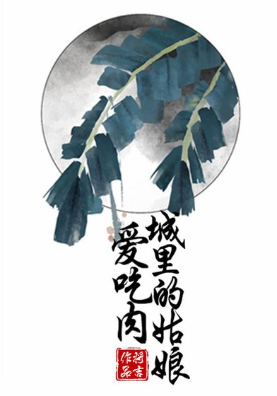 《城裏的姑娘愛吃肉》