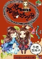 《反派boss養成之路》