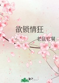 欲鎖情狂