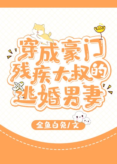 《穿成豪門殘疾大叔的逃婚男妻》