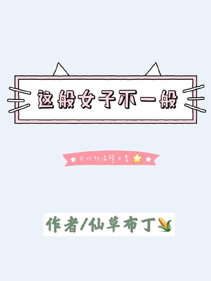 《這般女子不一般》