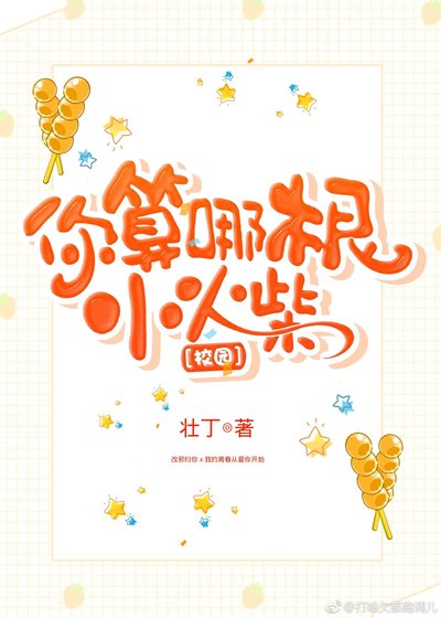 你算哪根小火柴！[校園]