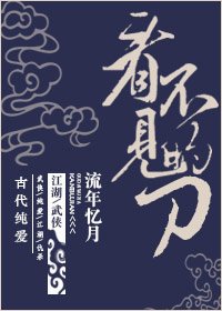 《看不見的刀》