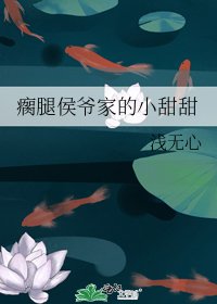 《瘸腿侯爺家的小甜甜》