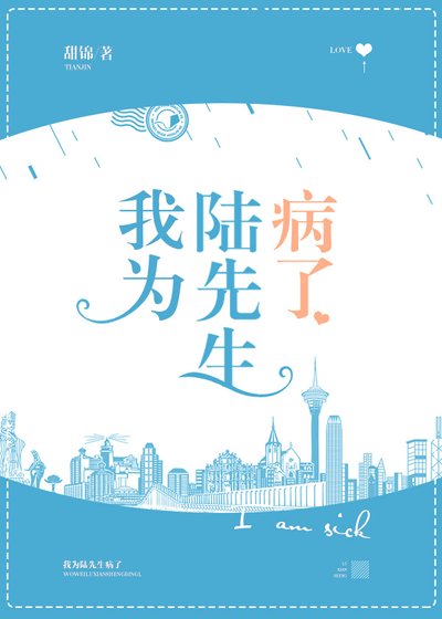 我為陸先生病了
