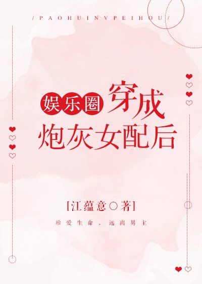 穿成炮灰女配後[娛樂圈]