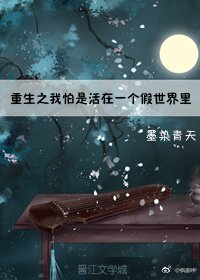 重生之我怕是活在一個假世界裏