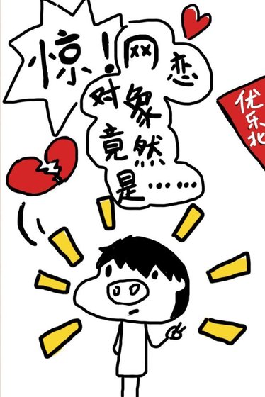 《驚!網戀對象竟然是……》