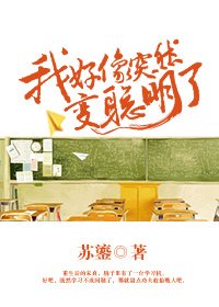 《我好像突然變聰明瞭》