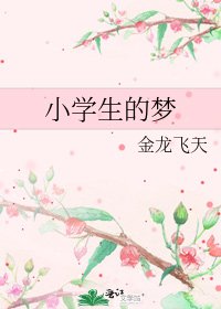 《小學生的夢》