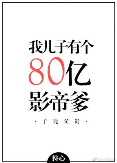 《我兒子有個八十億影帝爹》